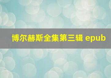 博尔赫斯全集第三辑 epub